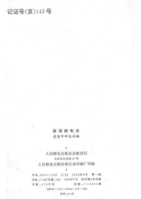 1993-慈溪市史志选刊  5  慈溪邮电志.pdf电子版_浙江省志预览图2