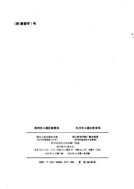 1993-杭州市上城区教育志.pdf电子版_浙江省志预览图2