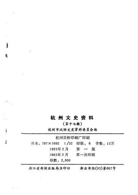 1993-杭州文史资料  第17辑.pdf电子版_浙江省志预览图2