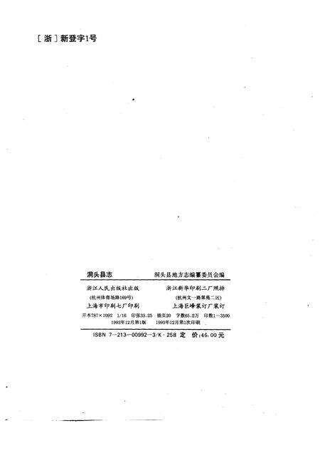 1993-洞头县志.pdf电子版_浙江省志预览图2