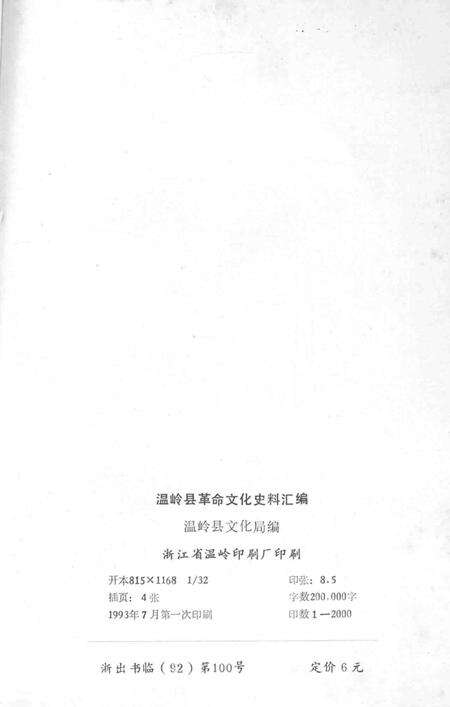 1993-温岭革命文化史料汇编  1919-1949.pdf电子版_浙江省志预览图2
