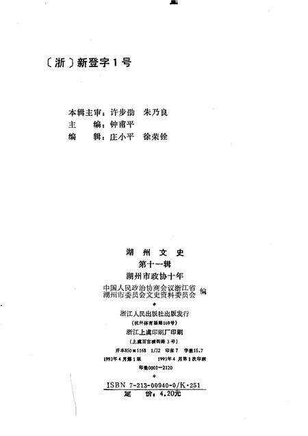 1993-湖州文史  第11辑  湖州市政协十年  1983-1992.pdf电子版_浙江省志预览图2