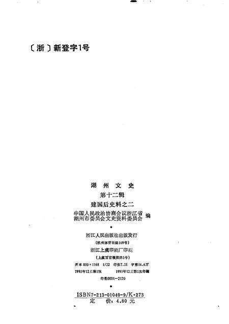 1993-湖州文史  第12辑  建国后史料之二.pdf电子版_浙江省志预览图2