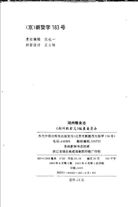 1993-湖州粮食志.pdf电子版_浙江省志预览图2
