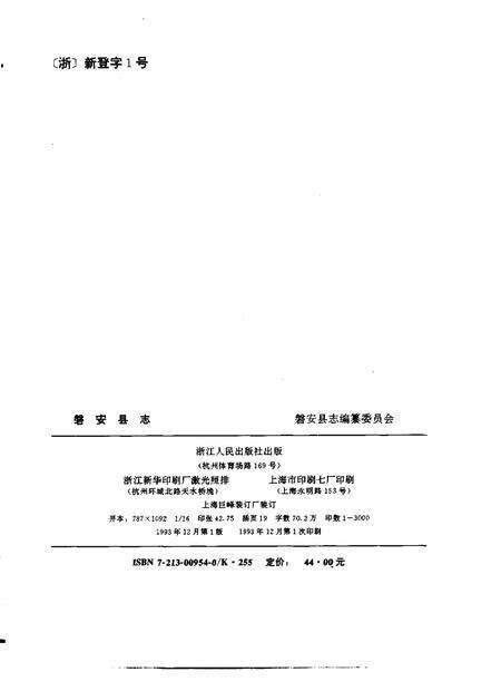 1993-磐安县志.pdf电子版_浙江省志预览图2