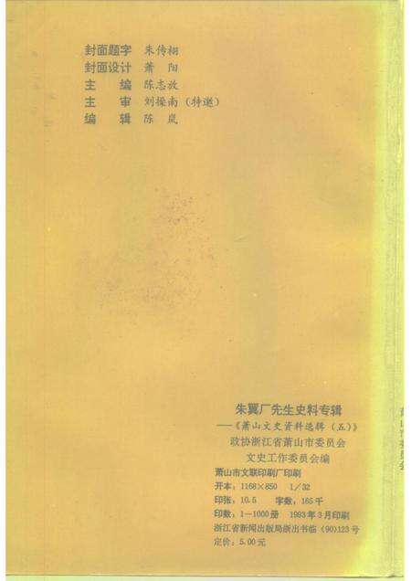 1993-萧山文史资料专辑  第5辑  朱翼厂先生史料专辑.pdf电子版_浙江省志预览图2