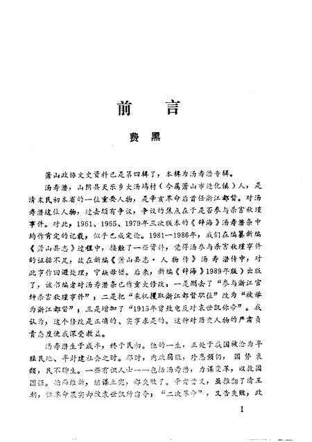 1993-萧山文史资料选辑  第4辑  汤寿潜史料专辑.pdf电子版_浙江省志预览图2