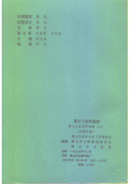 1993-萧山文史资料选辑  第6辑  葛云飞史料选辑.pdf电子版_浙江省志预览图2