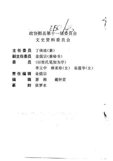 1993-鄞县文史资料  第6辑  当代鄞籍国内人物专辑之一.pdf电子版_浙江省志预览图2