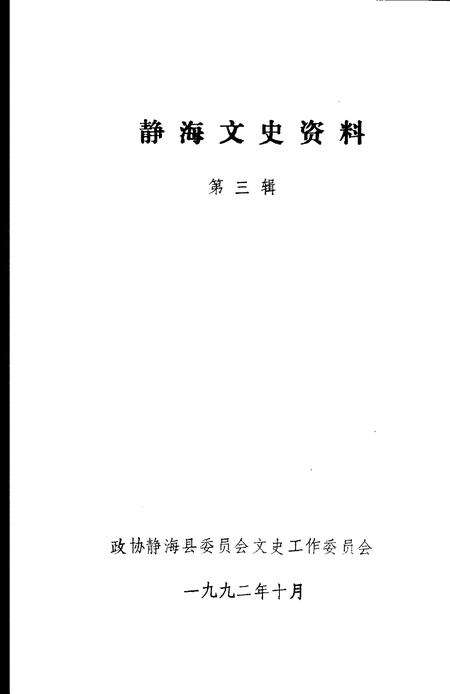 静海文史资料  第3辑.pdf电子版_天津市志预览图2