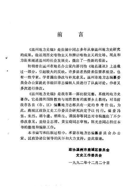 1993-鹿城文史资料  第7辑  温州地方史稿.pdf电子版_浙江省志预览图2
