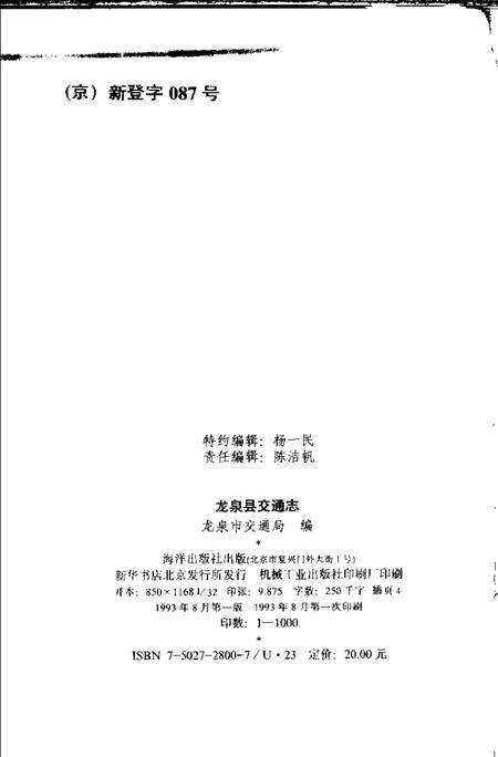 1993-龙泉县交通志.pdf电子版_浙江省志预览图2