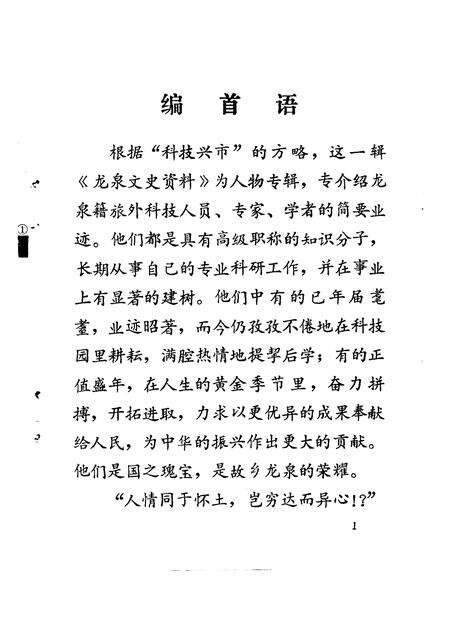 1993-龙泉文史资料  第13辑  剑川群芳谱  龙泉籍在外地高级科技人员专辑.pdf电子版_浙江省志预览图2