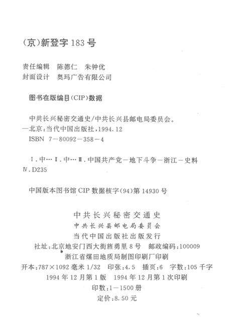 1994-中共长兴秘密交通史.pdf电子版_浙江省志预览图2