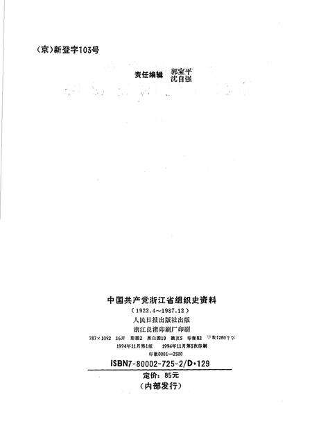 1994-中国共产党浙江省临安县组织史资料.pdf电子版_浙江省志预览图2
