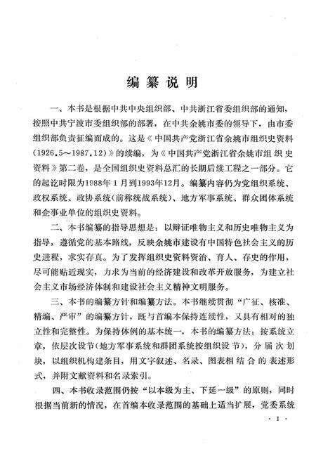 1994-中国共产党浙江省余姚市组织史资料  第2卷  1988.1-1993.12.pdf电子版_浙江省志预览图2
