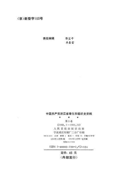 1994-中国共产党浙江省奉化市组织史资料  第2卷  1988-1993.pdf电子版_浙江省志预览图2