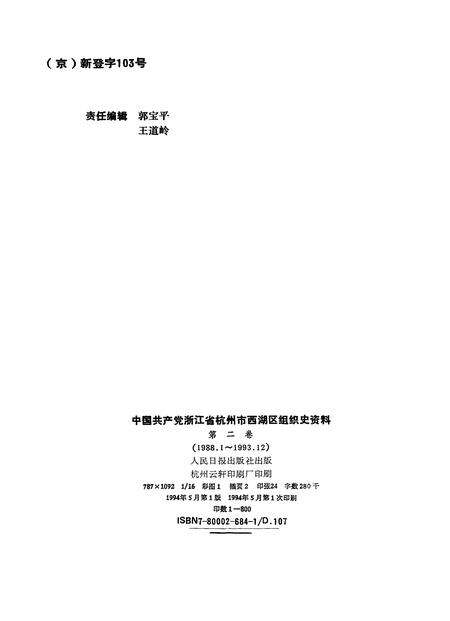 1994-中国共产党浙江省杭州市西湖区组织史资料  第2卷  1988.1-1993.12.pdf电子版_浙江省志预览图2
