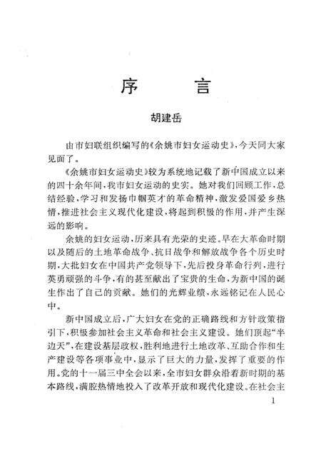 1994-余姚市妇女运动史  1927-1993.pdf电子版_浙江省志预览图2