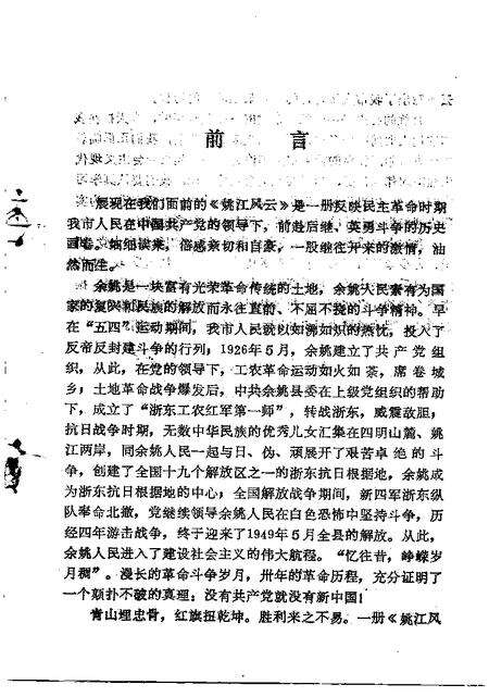 1994-姚江风云  中共余姚地方史  1919-1949.pdf电子版_浙江省志预览图2