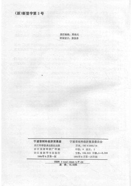 1994-宁波市对外经济贸易志  638-1990.pdf电子版_浙江省志预览图2