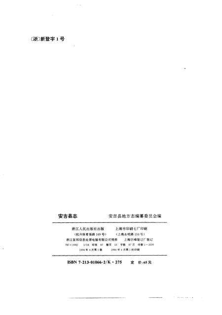 1994-安吉县志.pdf电子版_浙江省志预览图2