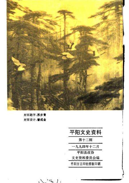 1994-平阳文史资料  第12辑.pdf电子版_浙江省志预览图2