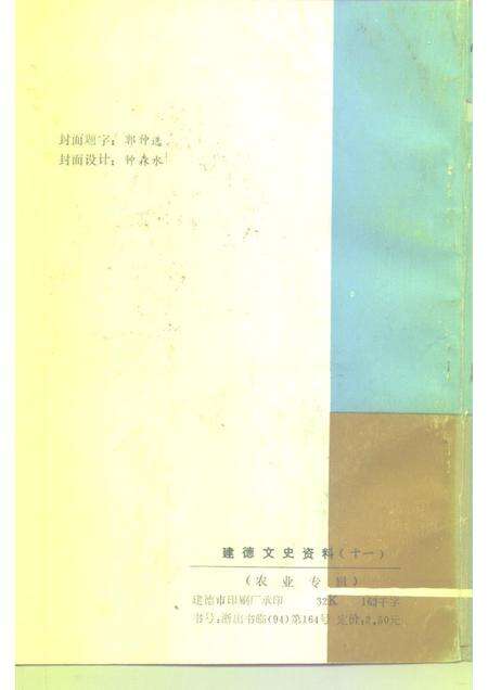 1994-建德文史资料  第11辑  农业专辑.pdf电子版_浙江省志预览图2