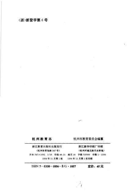 1994-杭州教育志 一O二八-1949.pdf电子版_浙江省志预览图2