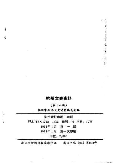 1994-杭州文史资料  第18辑.pdf电子版_浙江省志预览图2