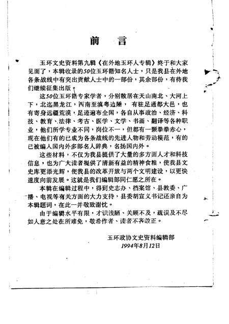 1994-玉环文史资料  第9辑  在外地玉环人专辑.pdf电子版_浙江省志预览图2