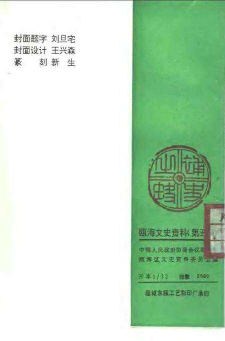 1994-瓯海文史资料  第5辑.pdf电子版_浙江省志预览图2