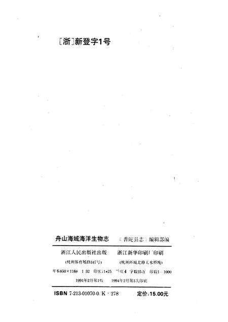 1994-舟山海域海洋生物志.pdf电子版_浙江省志预览图2