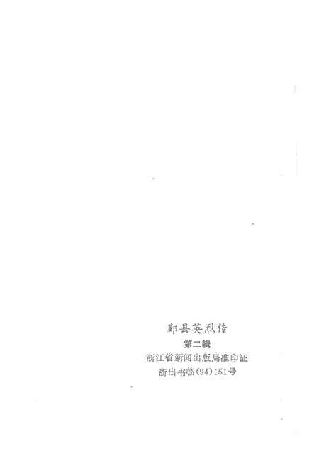 1994-鄞县英烈传.pdf电子版_浙江省志预览图2