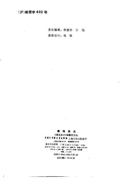 1994-镇海县志  增设镇海区北仑区新志备稿.pdf电子版_浙江省志预览图2