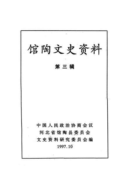 馆陶文史资料．第三辑.pdf电子版_河北省志预览图2