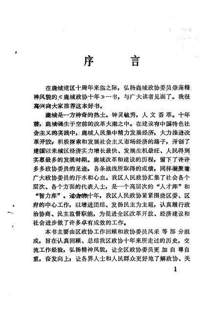 1994-鹿城文史资料  第8辑  鹿城政协十年  1984-1994.pdf电子版_浙江省志预览图2