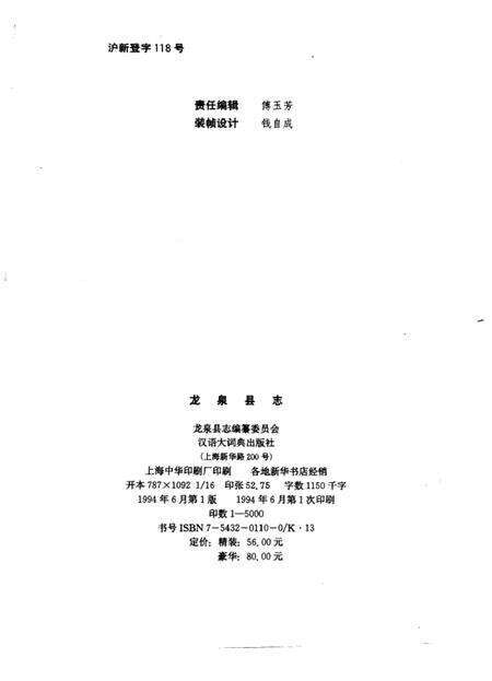 1994-龙泉县志.pdf电子版_浙江省志预览图2
