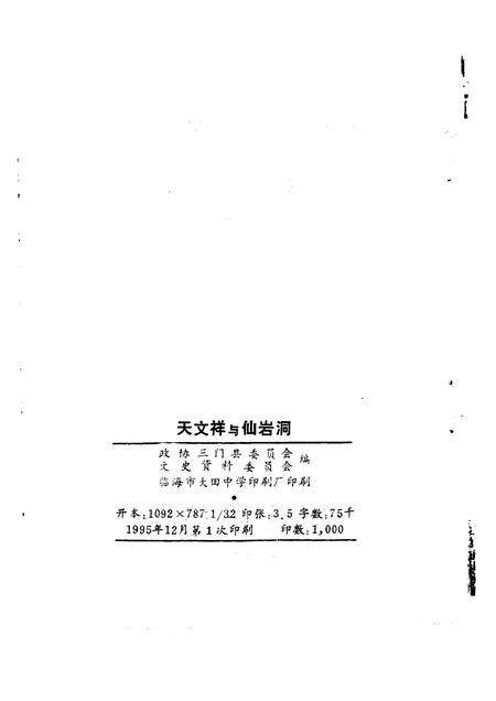 1995-三门文史资料  第7辑  文天祥与仙岩洞.pdf电子版_浙江省志预览图2