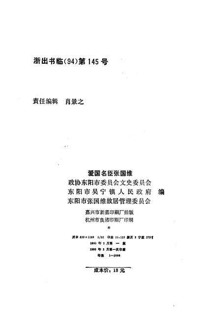 1995-东阳文史资料选辑  第12辑  张国维.pdf电子版_浙江省志预览图2
