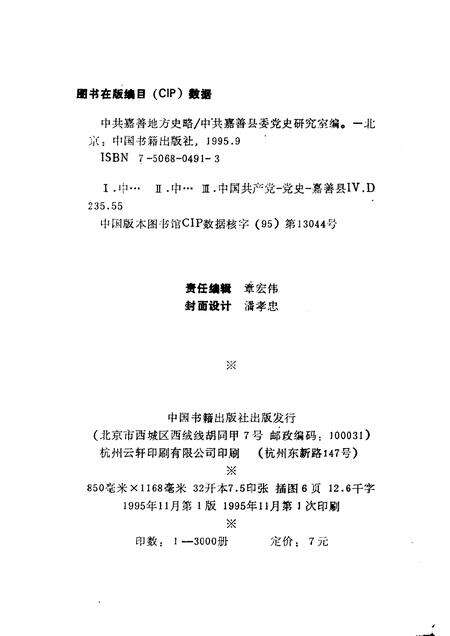 1995-中共嘉善地方史略  1926-1949.pdf电子版_浙江省志预览图2