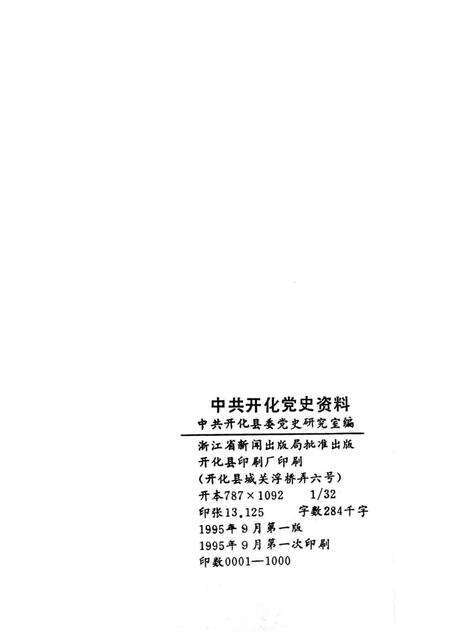 1995-中共开化党史资料.pdf电子版_浙江省志预览图2