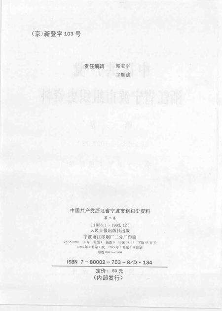 1995-中国共产党浙江省宁波市组织史资料  第二卷  1988.1-1993.12.pdf电子版_浙江省志预览图2