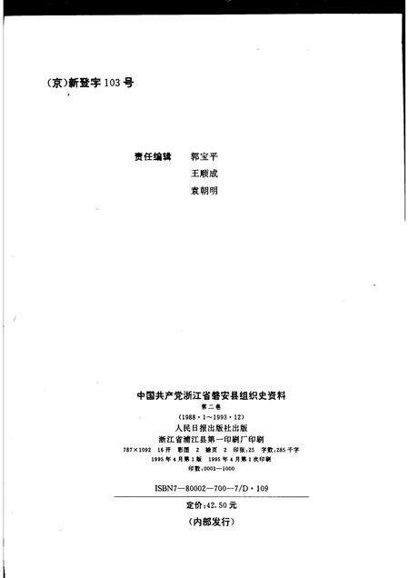 1995-中国共产党浙江省磐安县组织史资料  第2卷  1988.1-1993.12.pdf电子版_浙江省志预览图2
