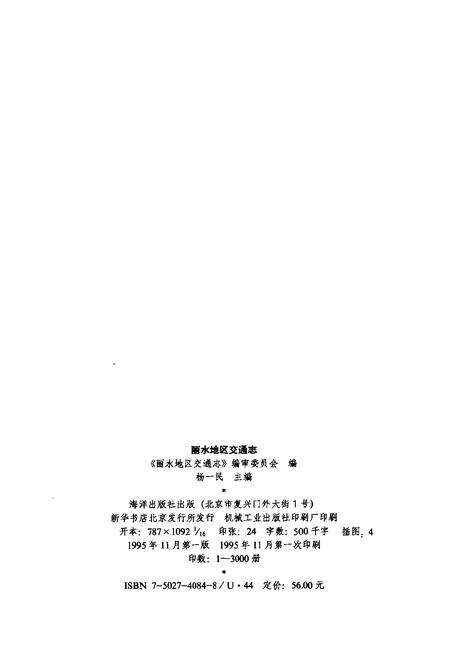 1995-丽水地区交通志.pdf电子版_浙江省志预览图2
