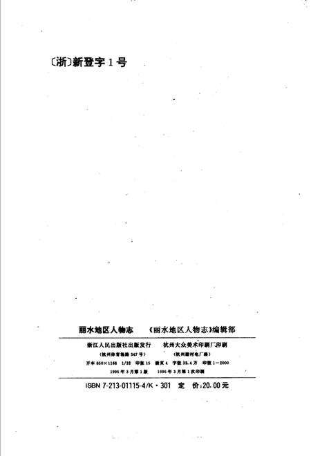 1995-丽水地区人物志.pdf电子版_浙江省志预览图2