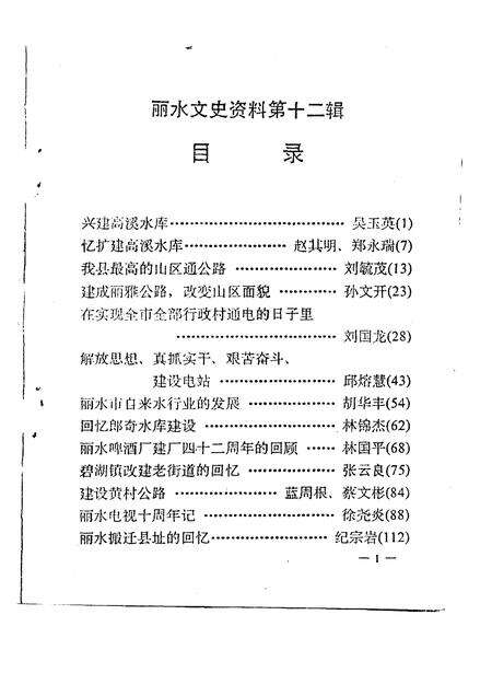 1995-丽水文史资料  第12辑.pdf电子版_浙江省志预览图2