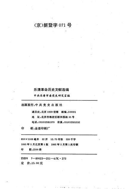 1995-乐清革命历史文献选编.pdf电子版_浙江省志预览图2