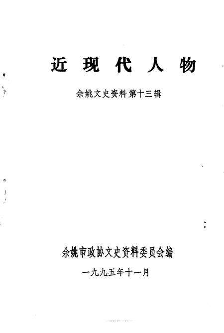 1995-余姚文史资料  第13辑  近现代人物.pdf电子版_浙江省志预览图2
