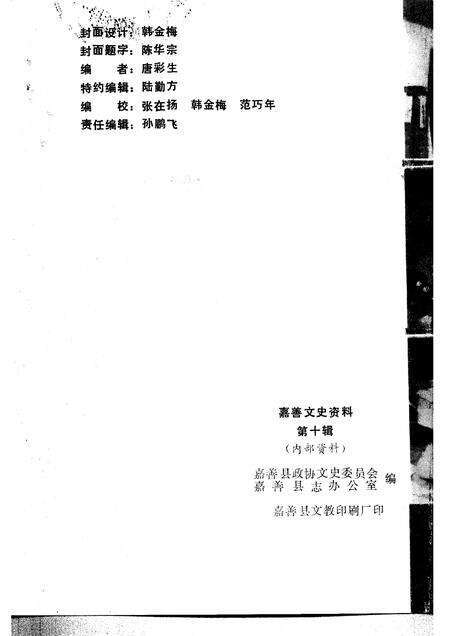 1995-嘉善文史资料  第10辑  嘉善风俗小志.pdf电子版_浙江省志预览图2